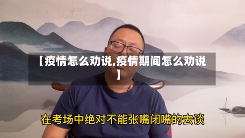 【疫情怎么劝说,疫情期间怎么劝说】