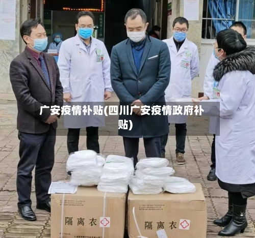 广安疫情补贴(四川广安疫情政府补贴)-第2张图片