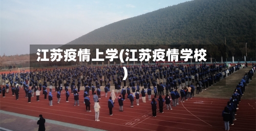 江苏疫情上学(江苏疫情学校)