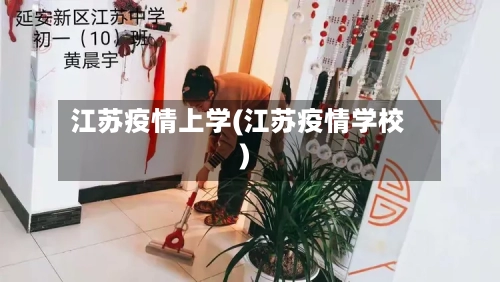 江苏疫情上学(江苏疫情学校)-第3张图片
