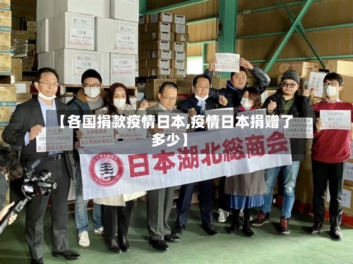 【各国捐款疫情日本,疫情日本捐赠了多少】-第3张图片