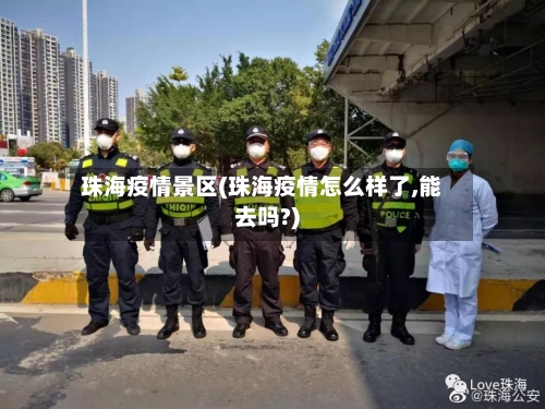 珠海疫情景区(珠海疫情怎么样了,能去吗?)-第2张图片