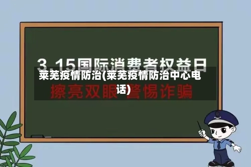 莱芜疫情防治(莱芜疫情防治中心电话)