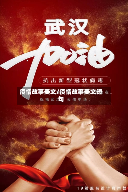 疫情故事美文/疫情故事美文短句-第2张图片