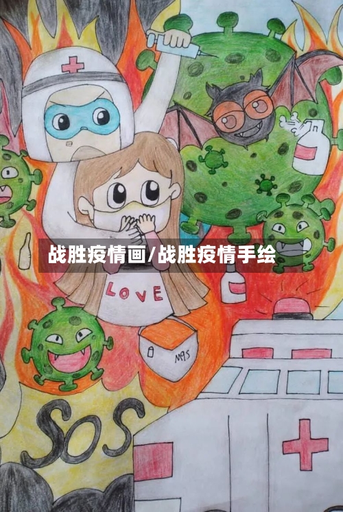 战胜疫情画/战胜疫情手绘-第1张图片