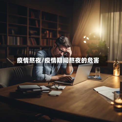 疫情熬夜/疫情期间熬夜的危害-第2张图片