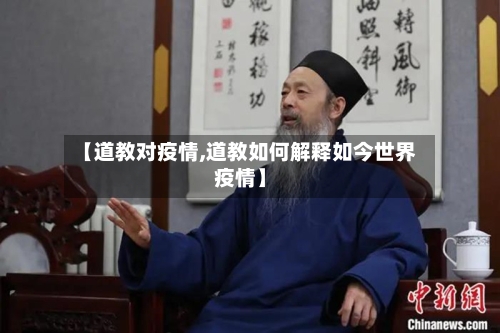 【道教对疫情,道教如何解释如今世界疫情】