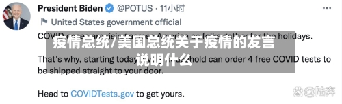 疫情总统/美国总统关于疫情的发言说明什么-第2张图片