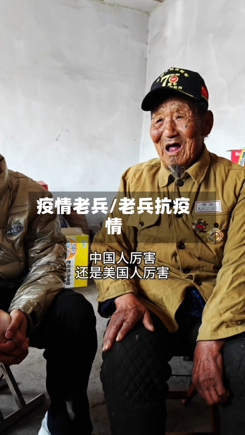 疫情老兵/老兵抗疫情