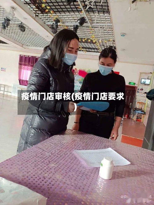 疫情门店审核(疫情门店要求)-第2张图片