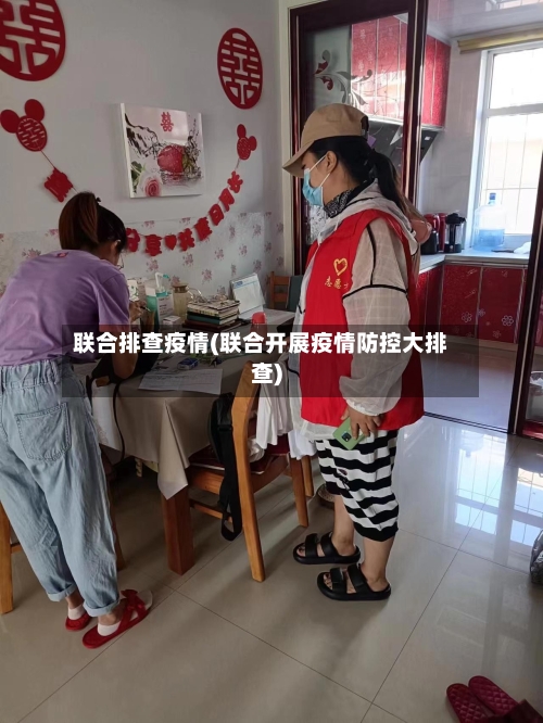 联合排查疫情(联合开展疫情防控大排查)-第2张图片