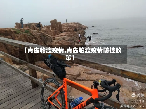【青岛轮渡疫情,青岛轮渡疫情防控政策】-第3张图片
