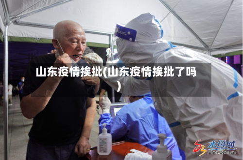 山东疫情挨批(山东疫情挨批了吗)-第2张图片