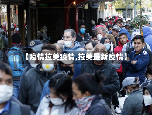 【疫情拉美疫情,拉美最新疫情】