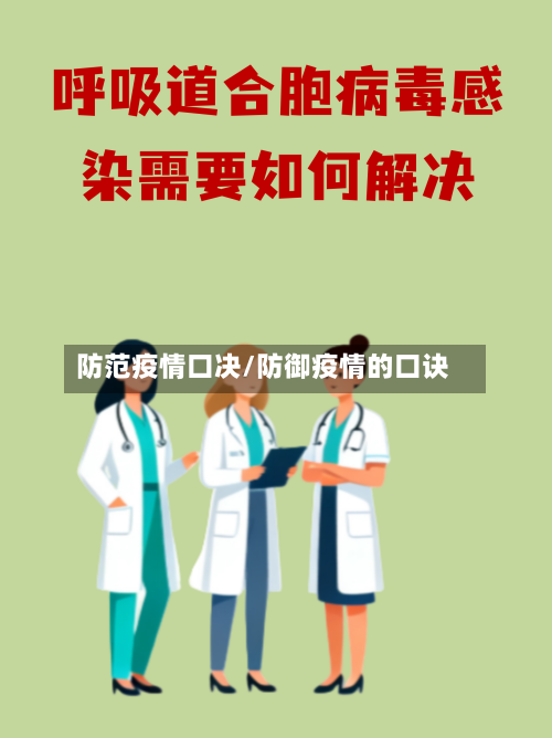 防范疫情口决/防御疫情的口诀