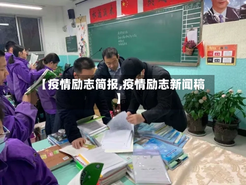 【疫情励志简报,疫情励志新闻稿】-第3张图片