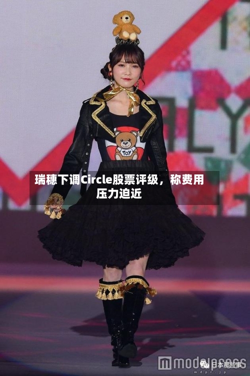 瑞穗下调Circle股票评级，称费用压力迫近
