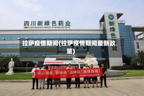拉萨疫情期间(拉萨疫情期间最新政策)