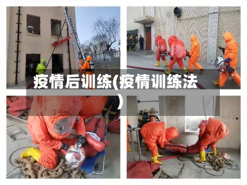 疫情后训练(疫情训练法)-第2张图片