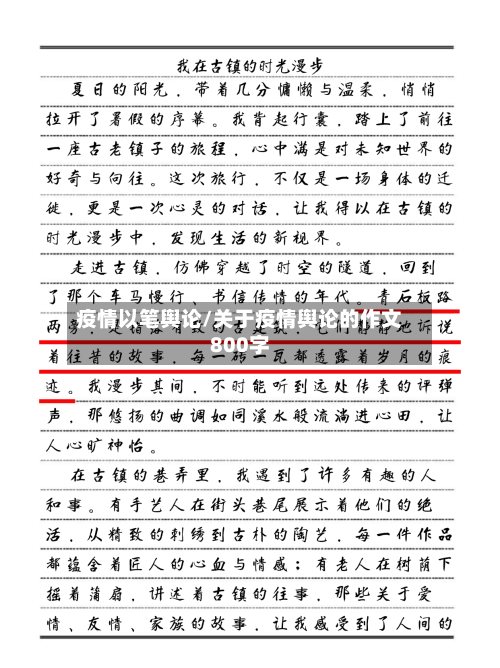 疫情以笔舆论/关于疫情舆论的作文800字