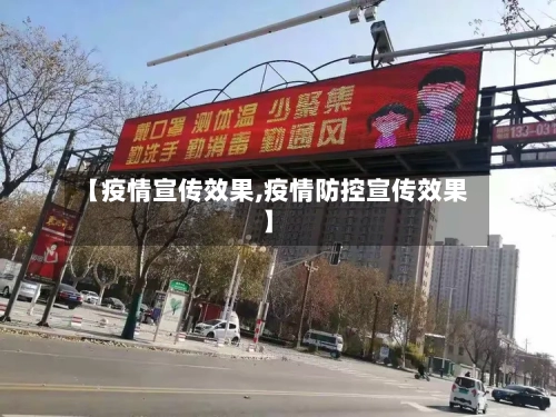 【疫情宣传效果,疫情防控宣传效果】