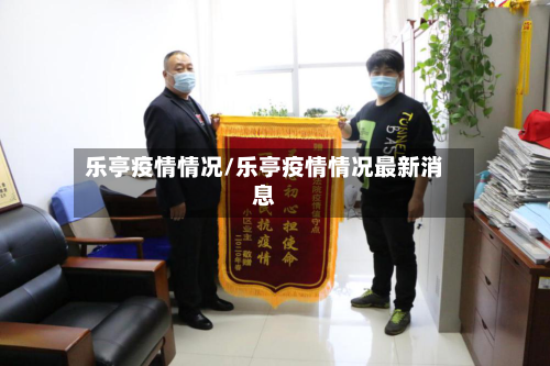乐亭疫情情况/乐亭疫情情况最新消息