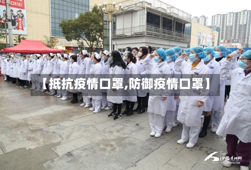 【抵抗疫情口罩,防御疫情口罩】-第3张图片