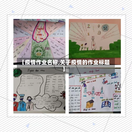 【疫情作业名称,关于疫情的作业标题】