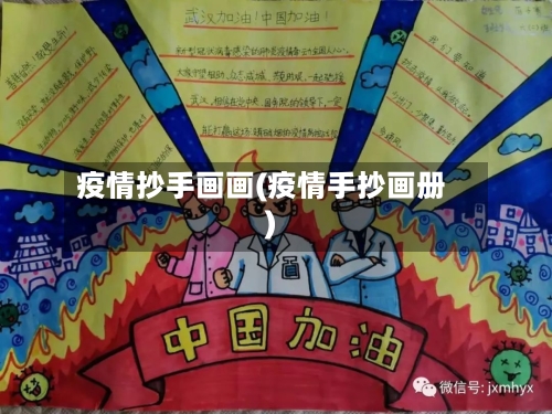 疫情抄手画画(疫情手抄画册)-第3张图片