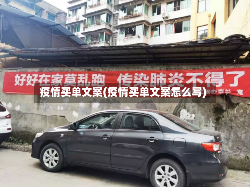 疫情买单文案(疫情买单文案怎么写)-第2张图片