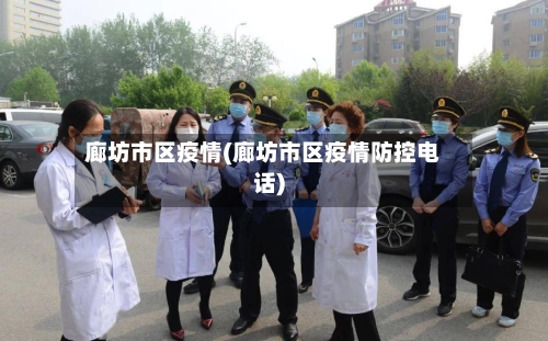 廊坊市区疫情(廊坊市区疫情防控电话)-第2张图片