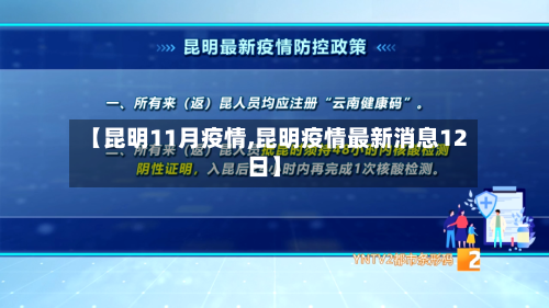 【昆明11月疫情,昆明疫情最新消息12日】