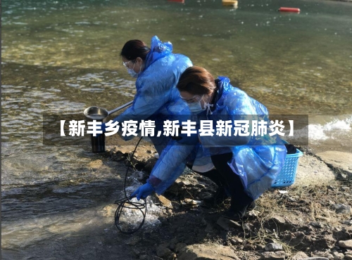 【新丰乡疫情,新丰县新冠肺炎】