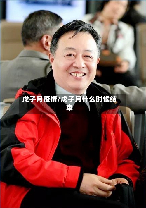 戊子月疫情/戊子月什么时候结束-第3张图片