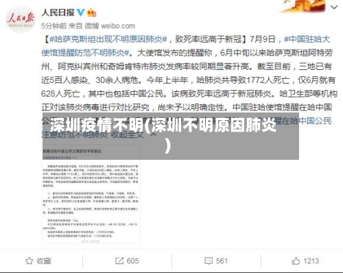 深圳疫情不明(深圳不明原因肺炎)