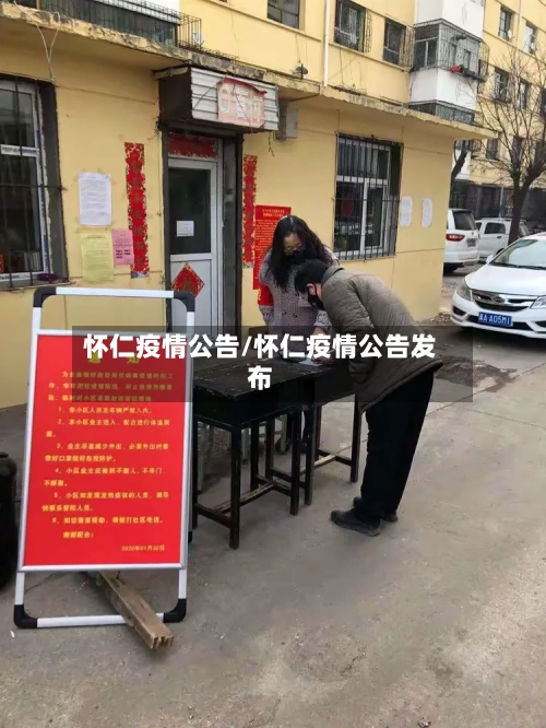 怀仁疫情公告/怀仁疫情公告发布-第2张图片