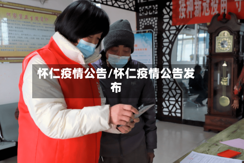 怀仁疫情公告/怀仁疫情公告发布-第3张图片