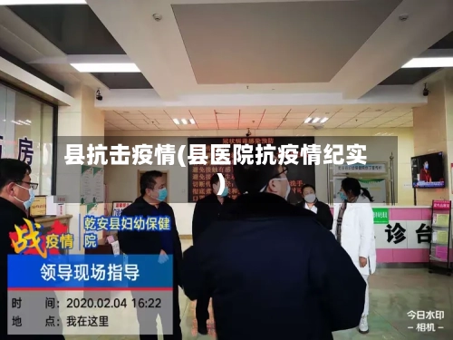 县抗击疫情(县医院抗疫情纪实)-第3张图片