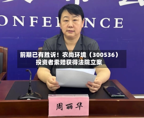 前期已有胜诉！农尚环境（300536）投资者索赔获得法院立案