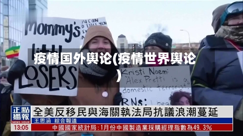 疫情国外舆论(疫情世界舆论)