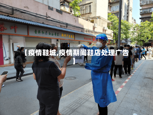 【疫情鞋城,疫情期间鞋店处理广告】-第2张图片