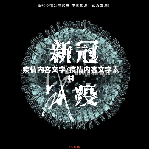 疫情内容文字/疫情内容文字素材