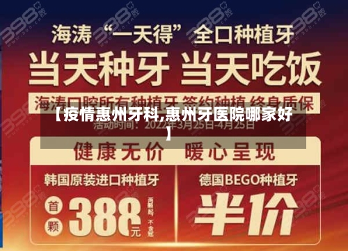 【疫情惠州牙科,惠州牙医院哪家好】