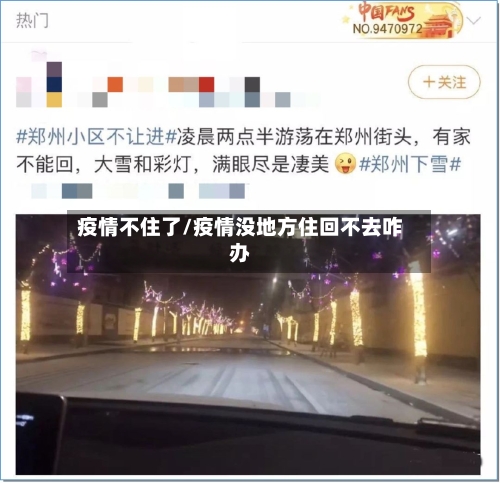 疫情不住了/疫情没地方住回不去咋办