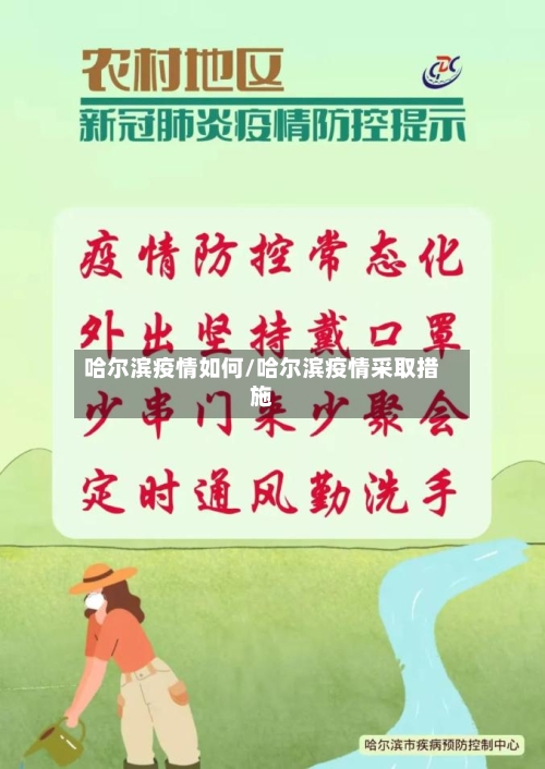 哈尔滨疫情如何/哈尔滨疫情采取措施-第3张图片
