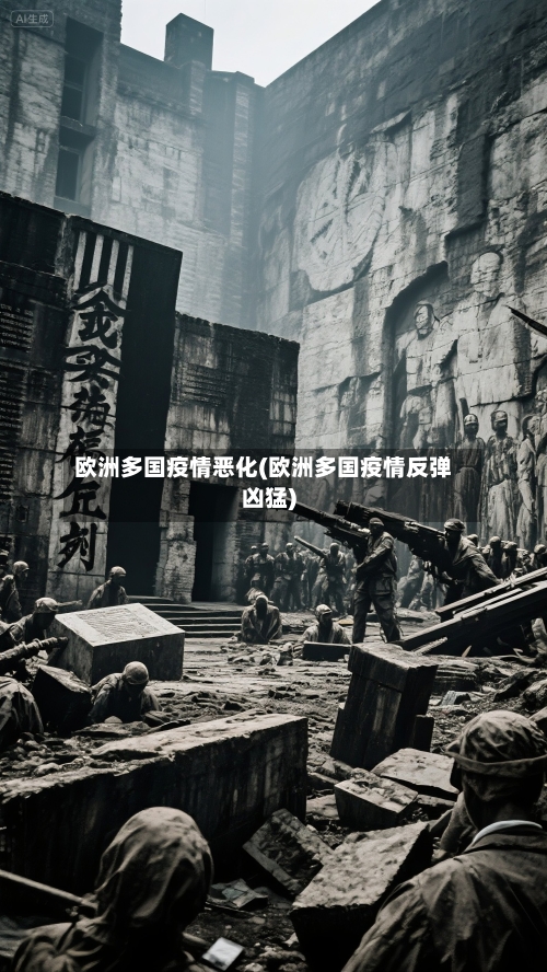 欧洲多国疫情恶化(欧洲多国疫情反弹凶猛)-第2张图片