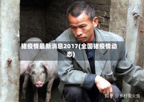 猪疫情最新消息2017(全国猪疫情动态)
