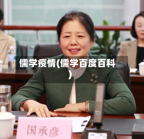 儒学疫情(儒学百度百科)-第2张图片