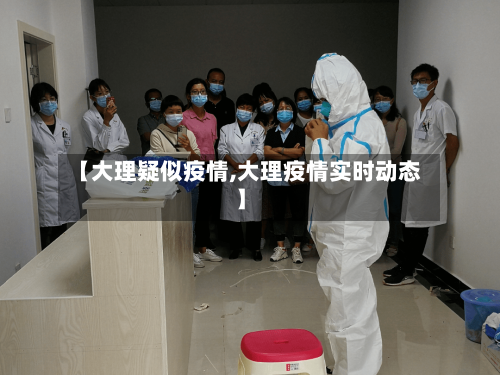 【大理疑似疫情,大理疫情实时动态】-第2张图片