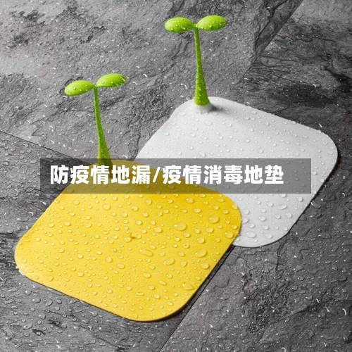 防疫情地漏/疫情消毒地垫
